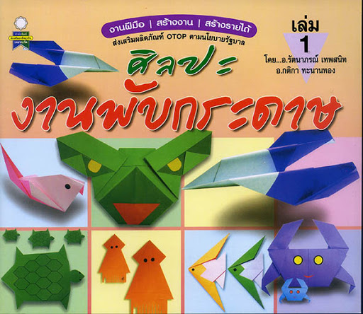 ศิลปะงานพับกระดาษ เล่ม 1