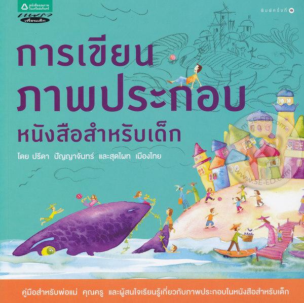 การเขียนภาพประกอบ หนังสือสำหรับเด็ก