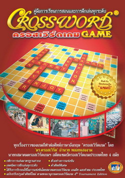 คู่มือการเรียนการสอนและการฝึกเล่นทุกระดับครอสเวิร์ดเกม|Crossword Game
