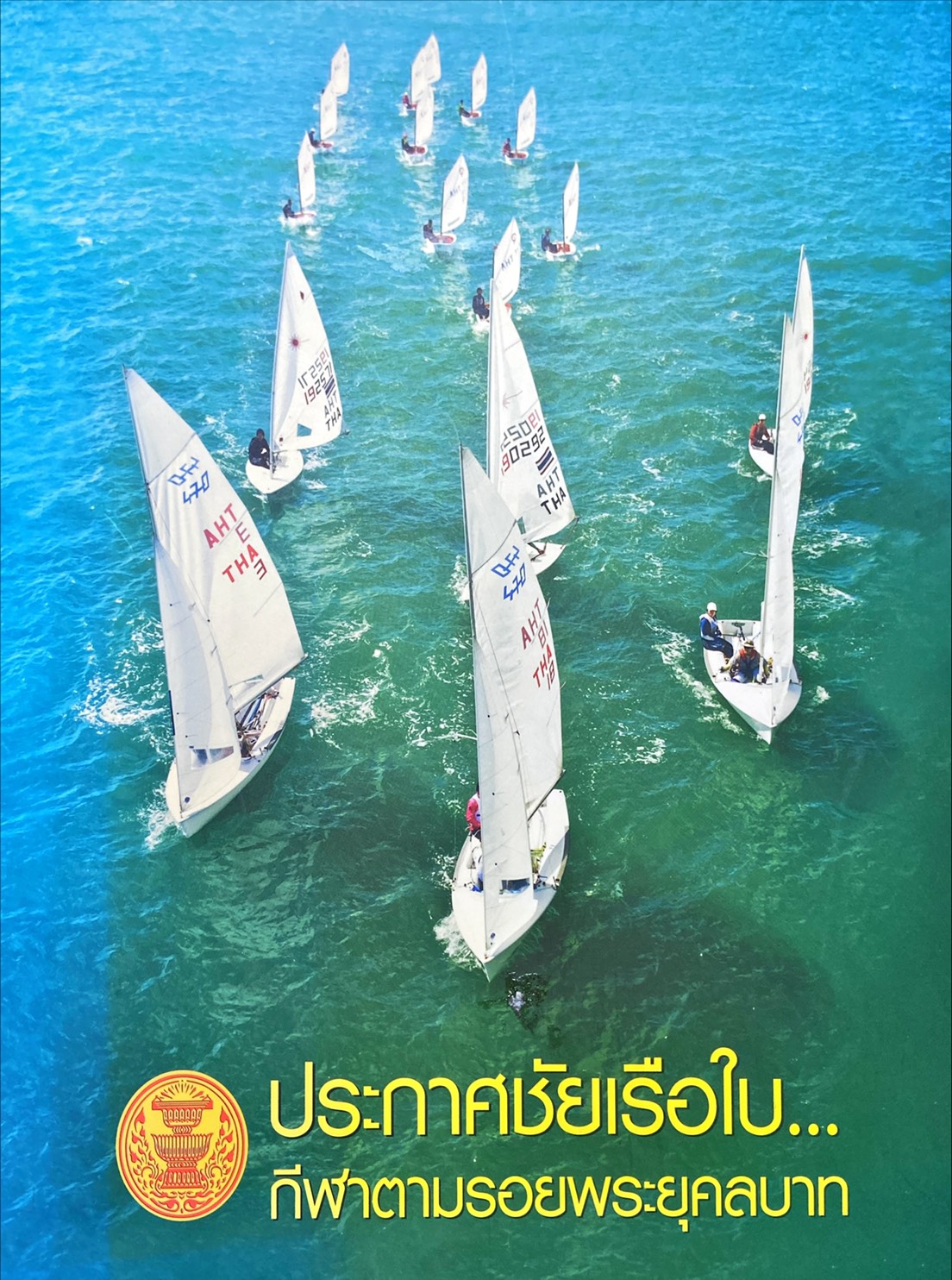 ประกาศชัยเรือใบ กีฬาตามรอยพระยุคลบาท