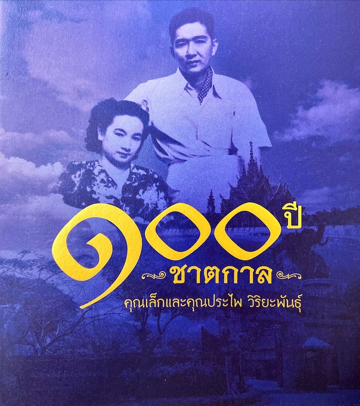 100 ปี ชาตกาล