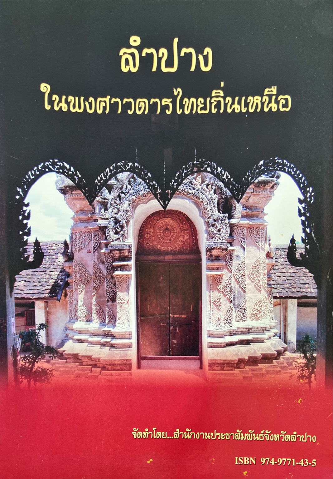 ลำปาง ในพงศาวดารไทยถิ่นเหนือ
