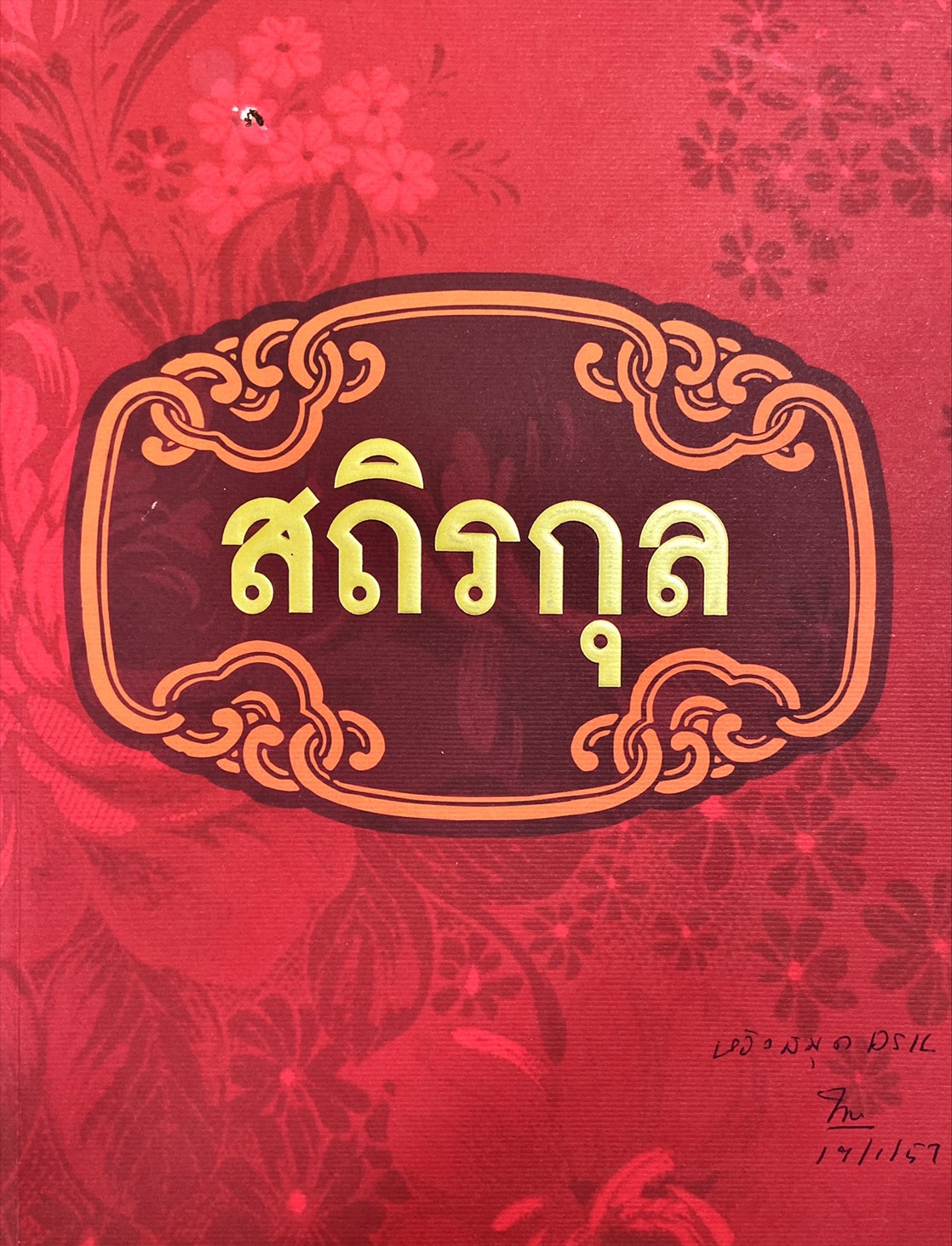 สถิรกุล