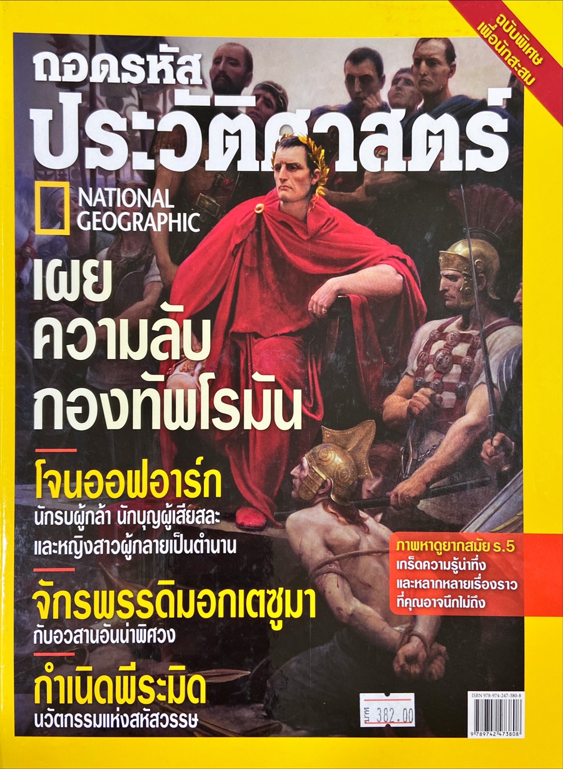 ถอดรหัสประวัติศาสตร์