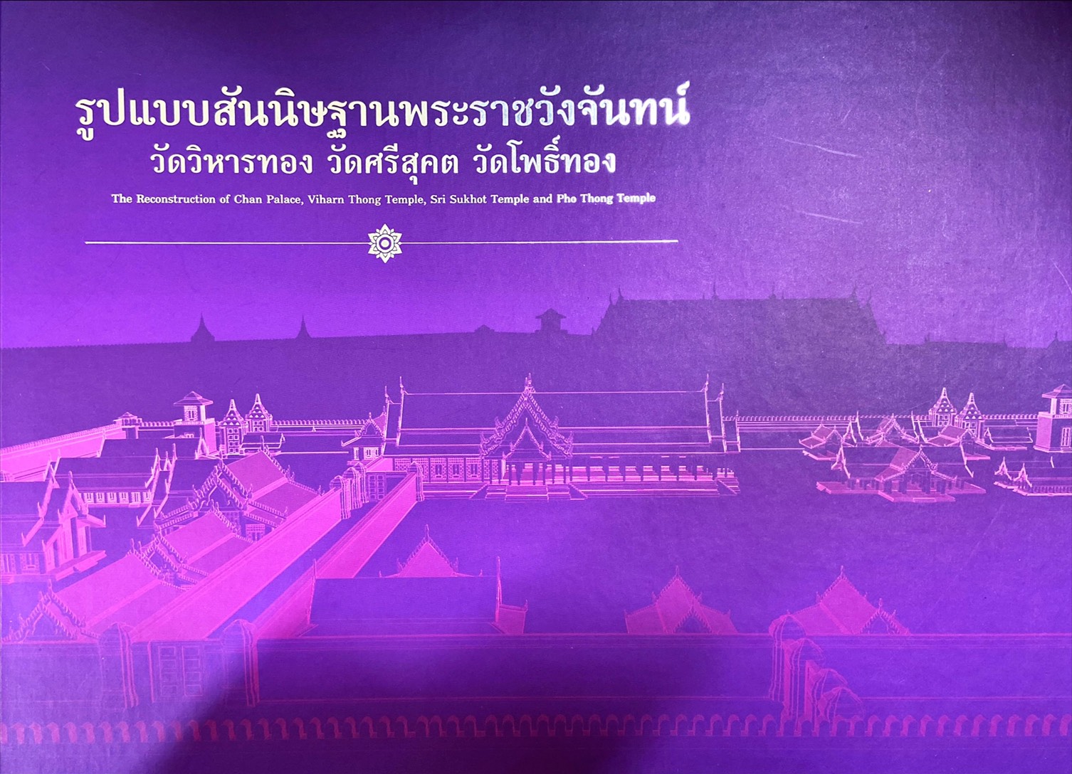 รูปแบบสันนิษฐานพระราชวังจันทร์ วัดวิหารทอง วัดศรีสุคต วัดโพธิ์ทอง