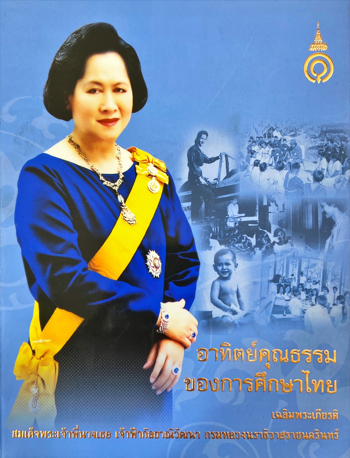 อาทิตย์คุณธรรมของการศึกษาไทย