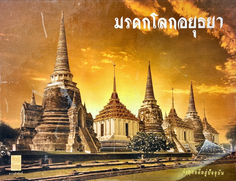 มรดกโลกอยุธยา