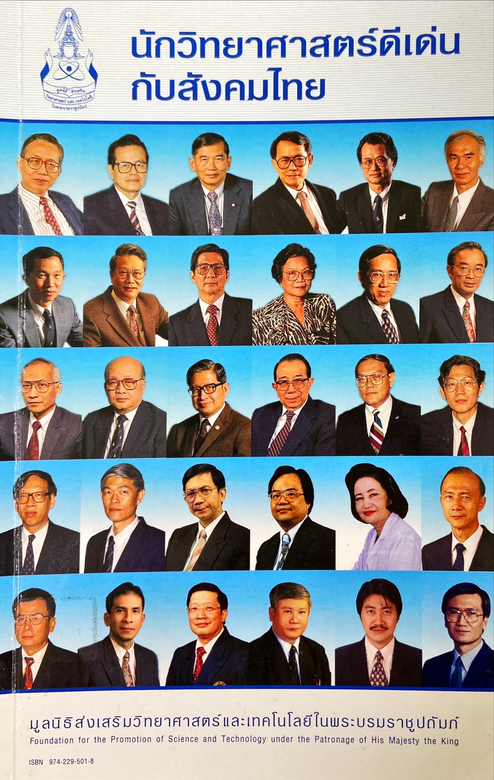 นักวิทยาศาสตร์ดีเด่นกับสังคมไทย
