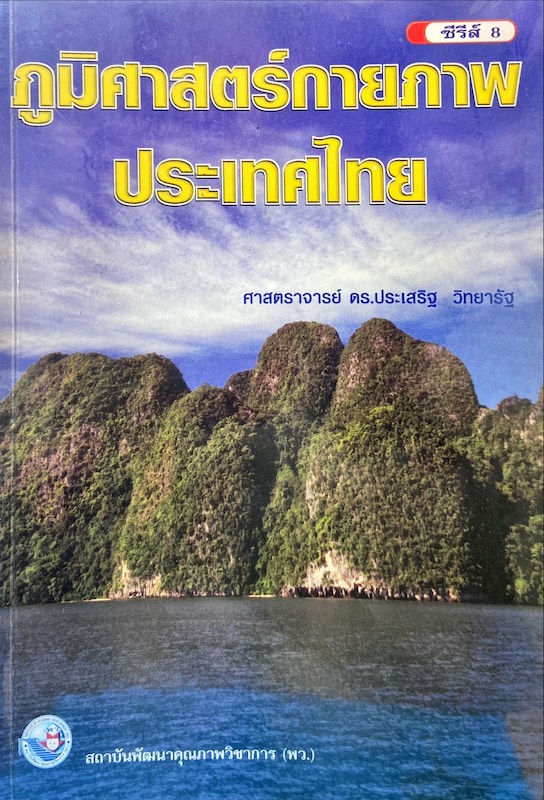 ภูมิศาสตร์กายภาพประเทศไทย