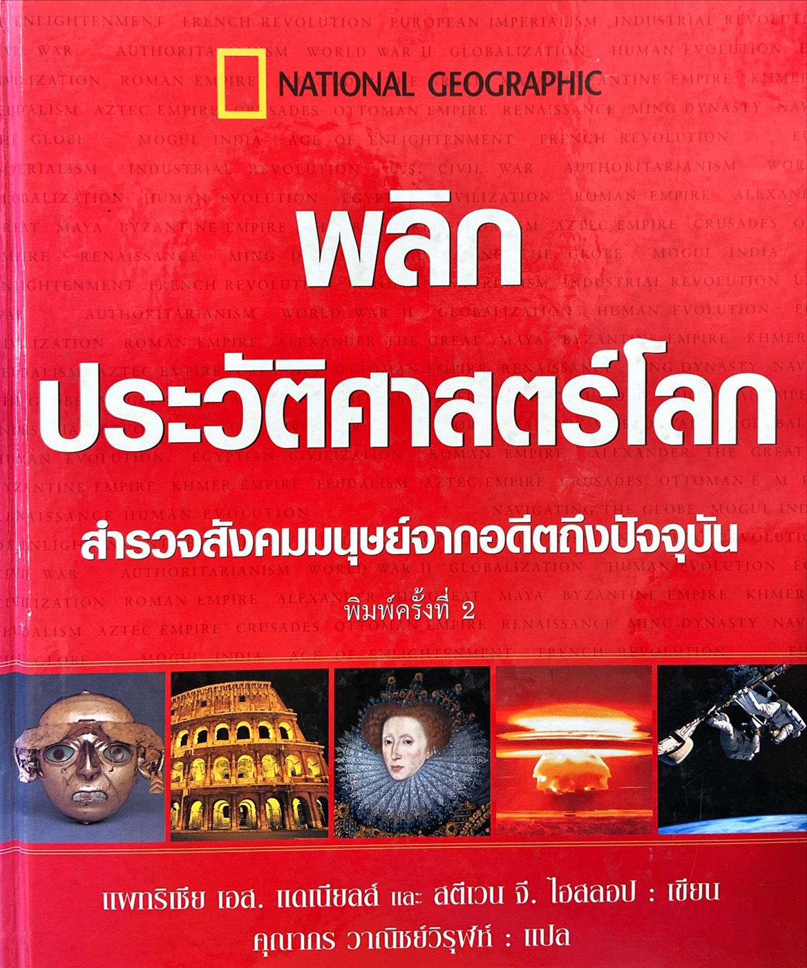 พลิกประวัติศาสตร์โลก