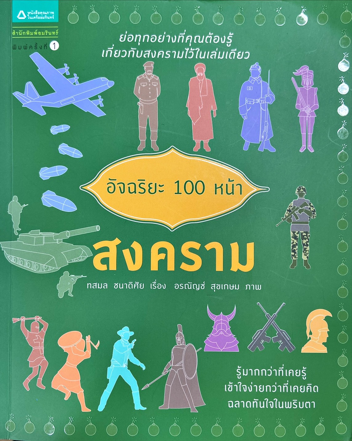 อัจฉริยะ 100 หน้า สงคราม