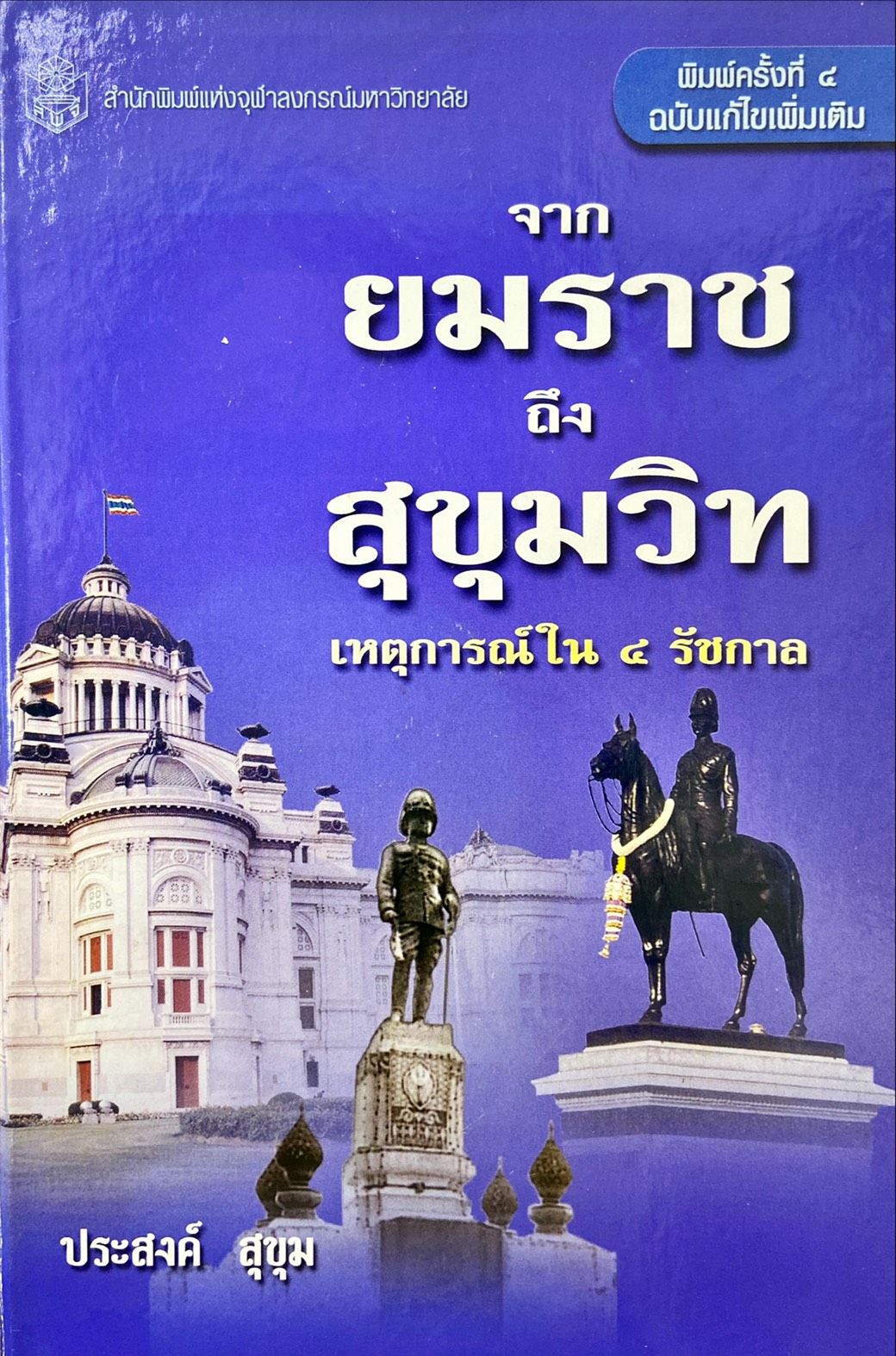 จากยมราช ถึงสุขุมวิท เหตุการณ์ใน 4 รัชกาล