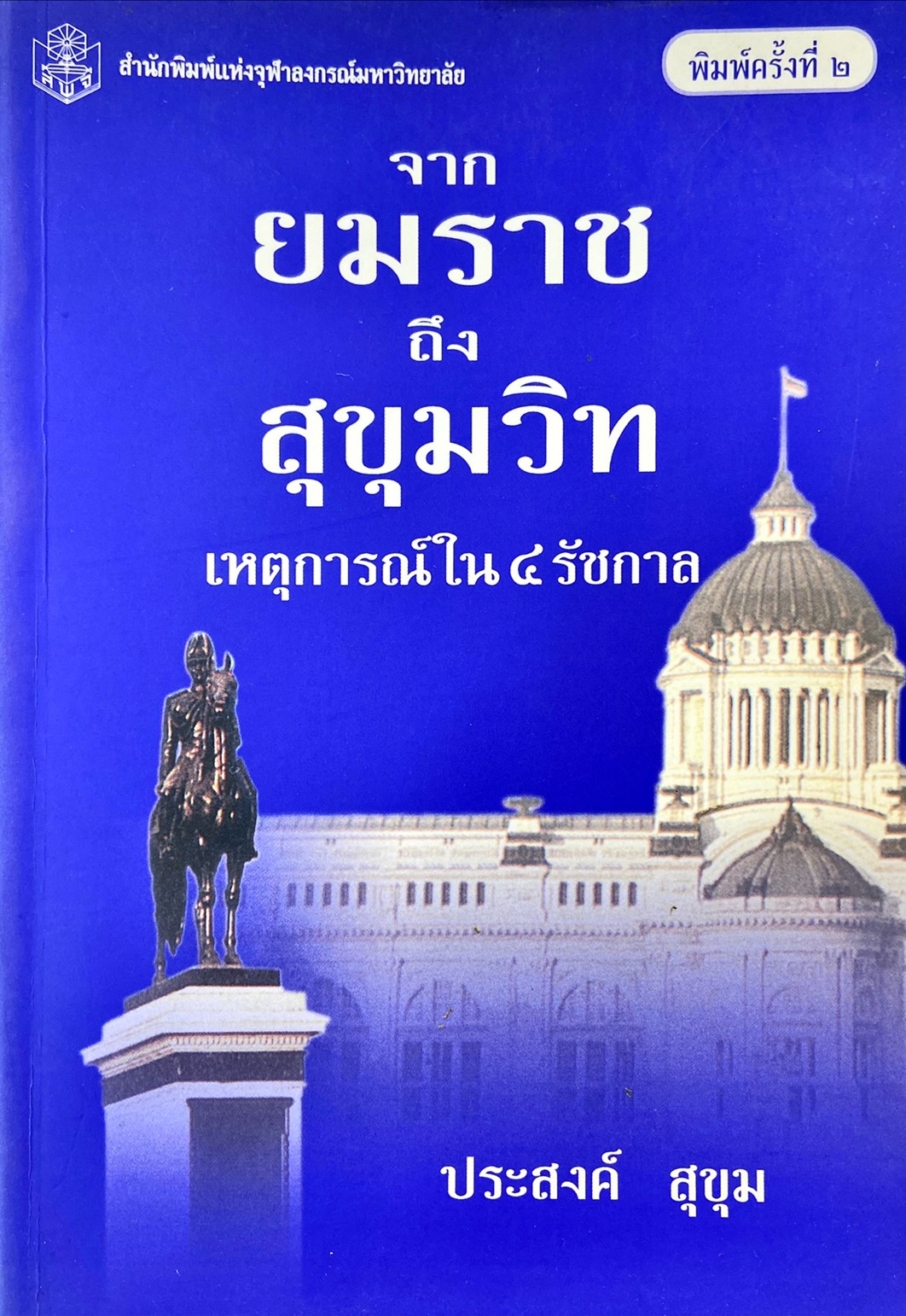 จากยมราช ถึงสุขุมวิท เหตุการณ์ใน 4 รัชกาล
