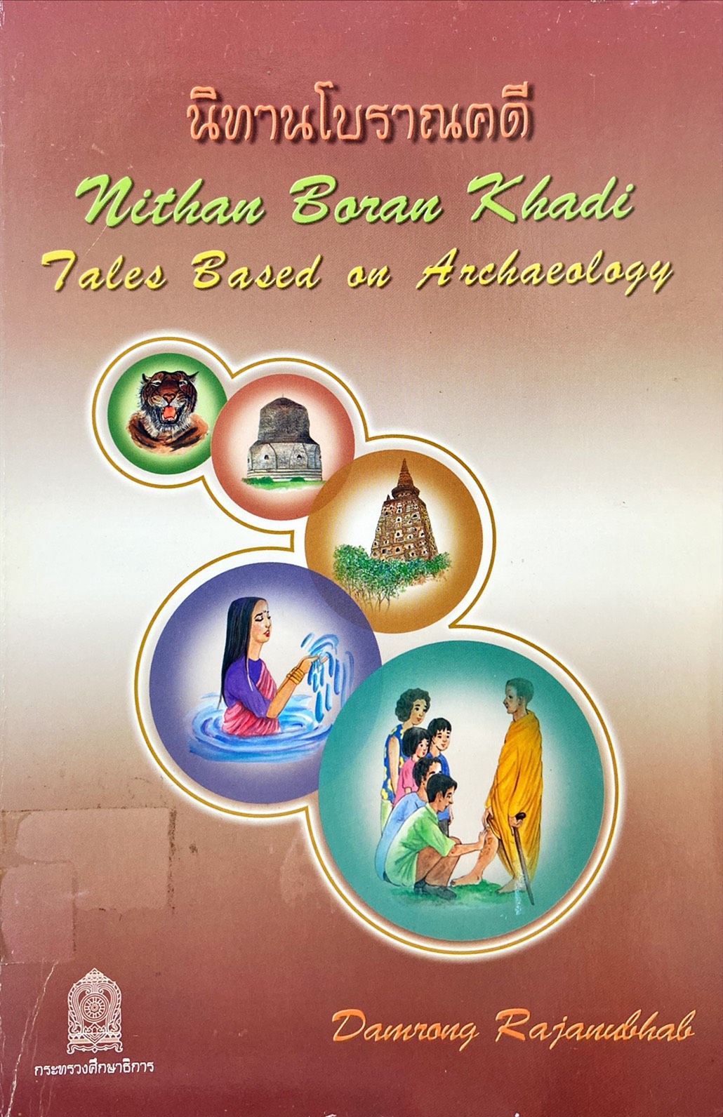 นิทานโบราณคดี : Nithan Boran Khadi (Tales Based on Archaeology)