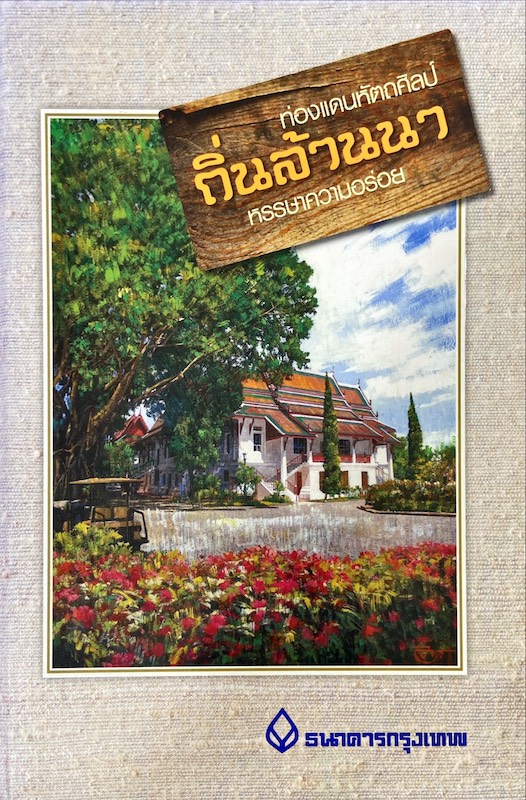 ท่องแดนหัตถศิลป์ ถิ่นล้านนา หรรษาความอร่อย