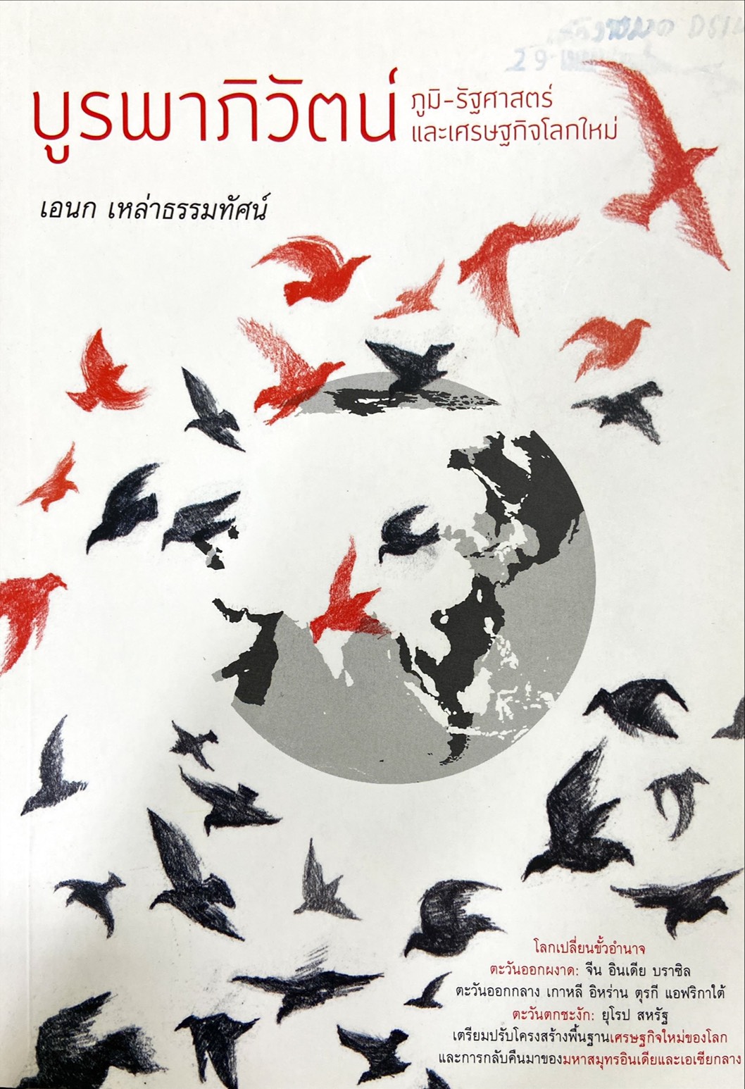 บูรพาวัตน์ : ภูมิ-รัฐศาสตร์และเศรษฐกิจโลกใหม่