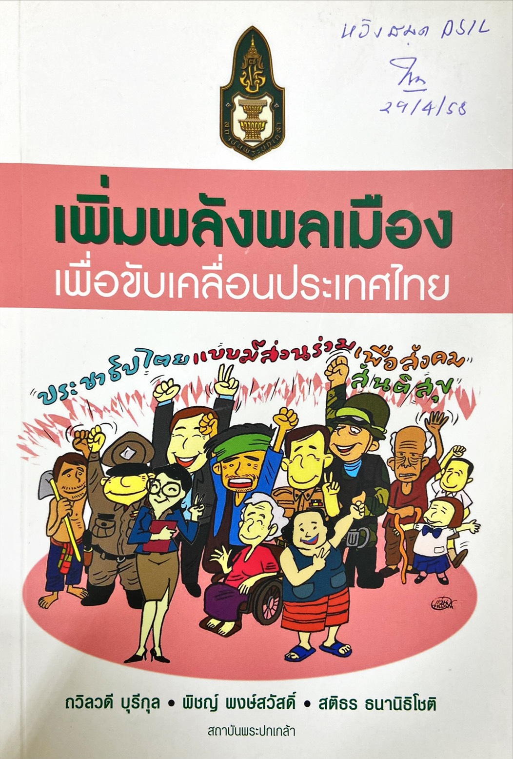 เพิ่มพลังพลเมือง เพื่อขับเคลื่อนประเทศไทย