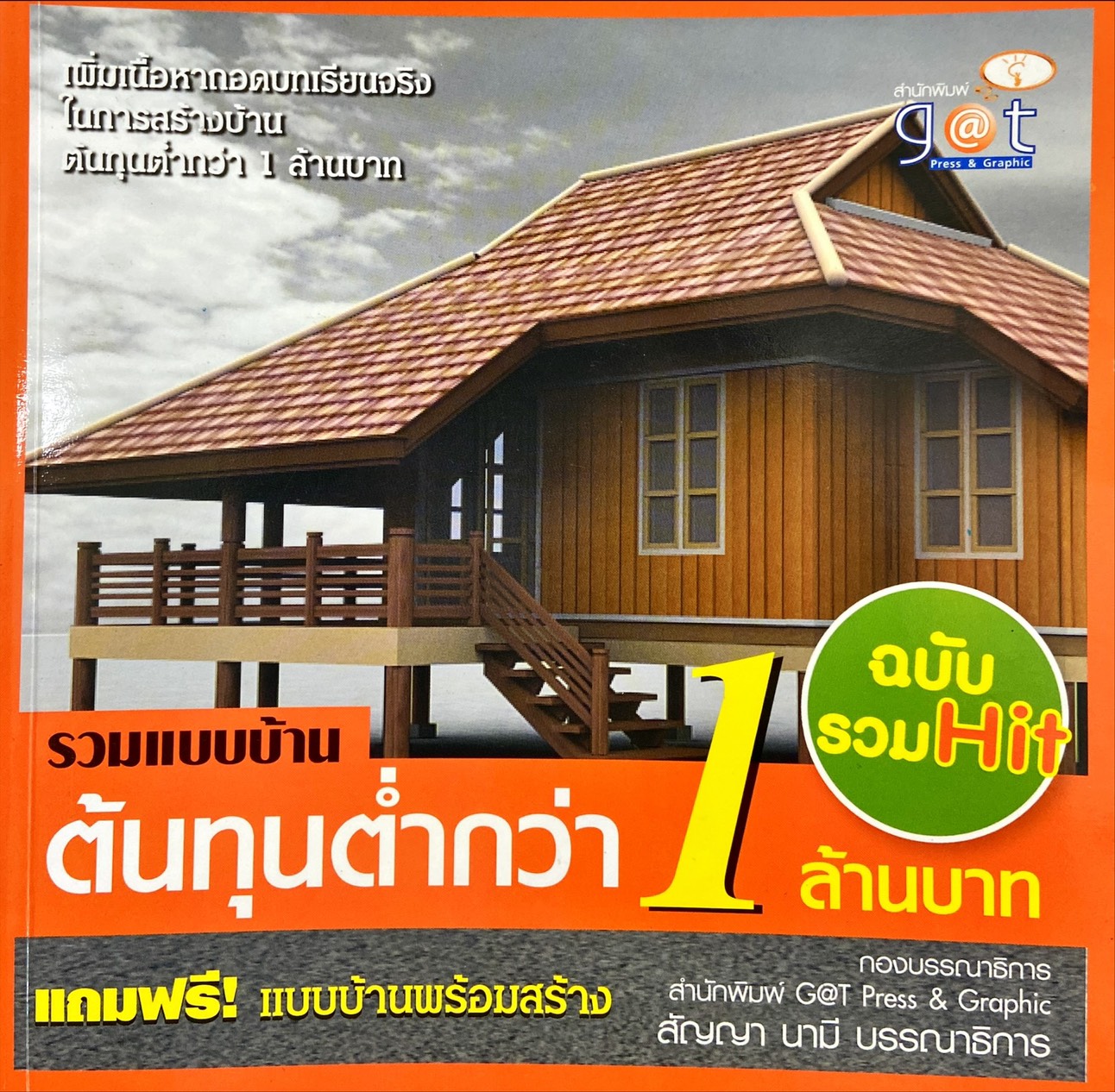 รวมแบบบ้านต้นทุนต่ำกว่า 1 ล้านบาท