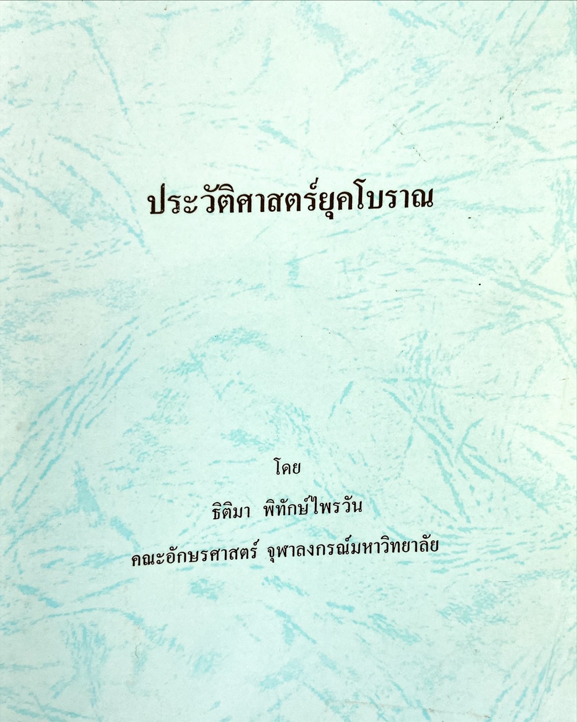 ประวัติศาสตร์ยุคโบราณ