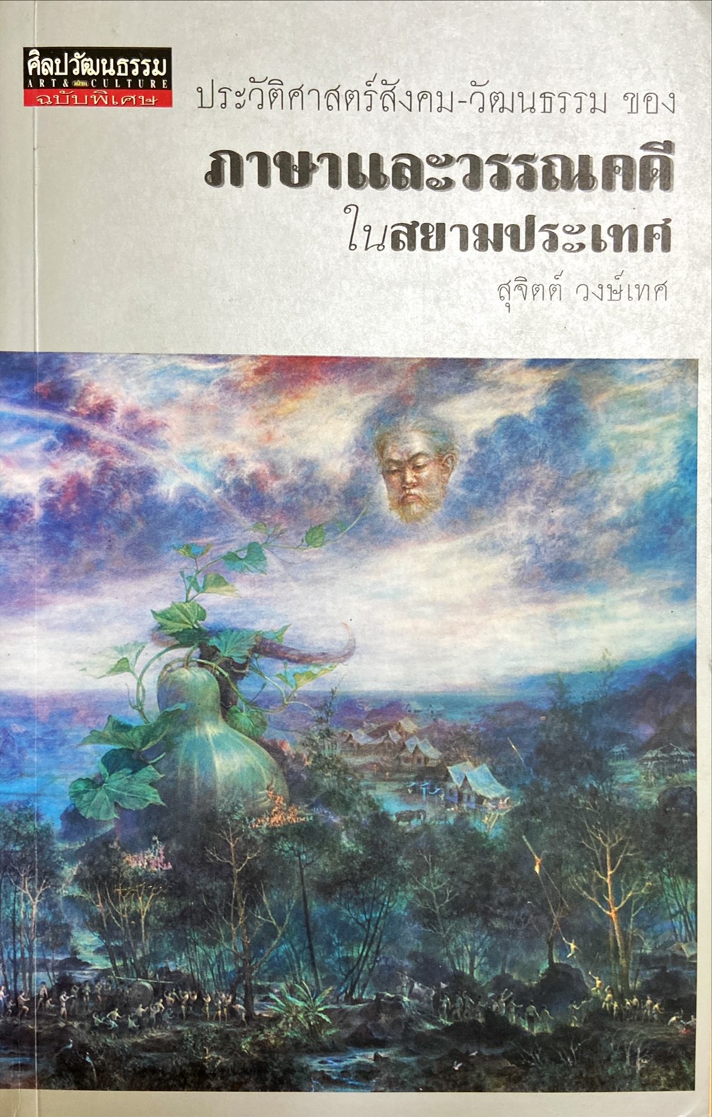 ประวัติศาสตร์สังคม-วัฒนธรรม ของภาษาและวรรณคดี ในสยามประเทศ