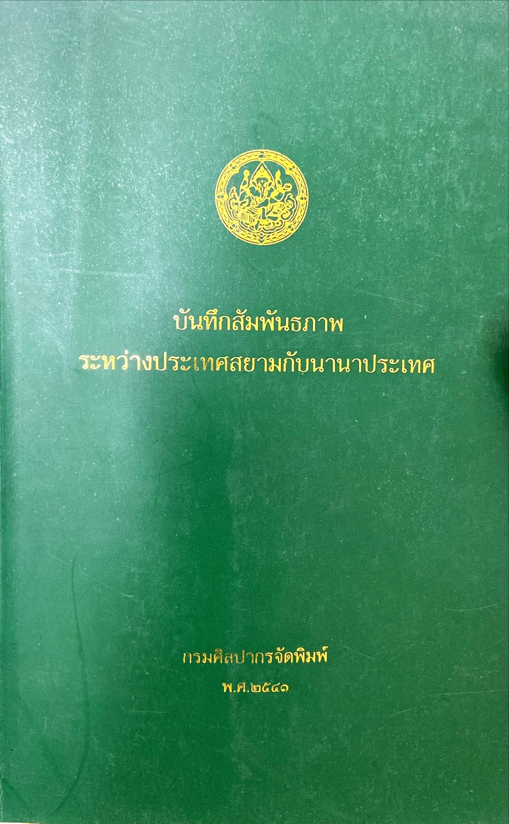 บันทึกสัมพันธภาพระหว่างประเทศสยามกับนานาประเทศ