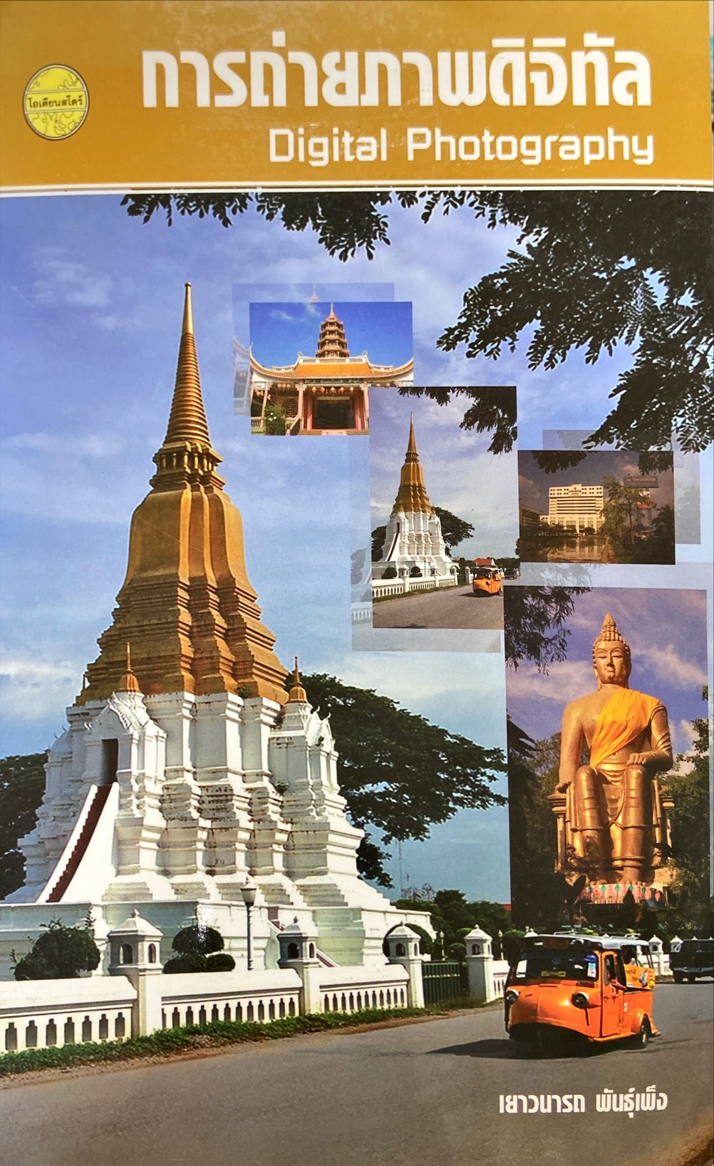 การถ่ายภาพดิจิตอล : Digital Photography
