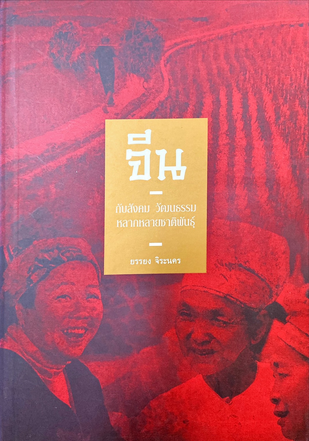 จีน กับสังคม วัฒนธรรม หลากหลายชาติพันธุ์
