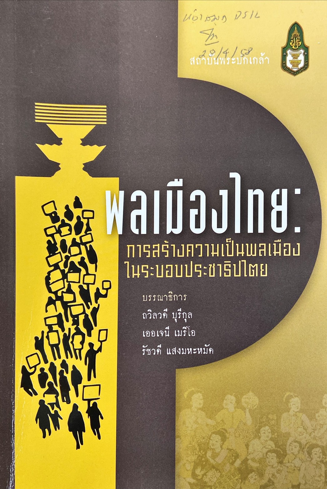 พลเมืองไทย : การสร้างความเป็นพลเมืองในระบอบประชาธิปไตย