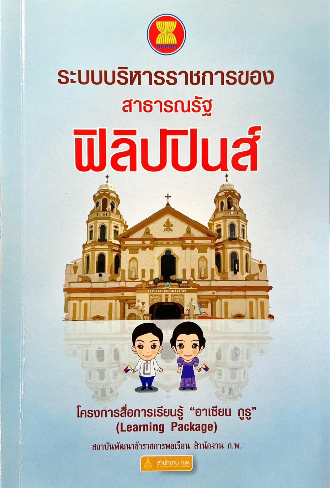 ระบบบริหารราชการของ สาธารณรัฐฟิลิปปินส์