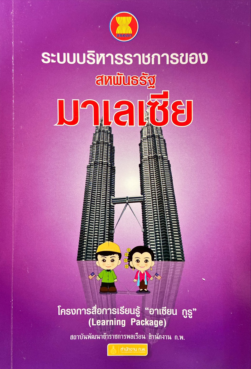ระบบบริหารราชการของ สหพันธรัฐมาเลเซีย