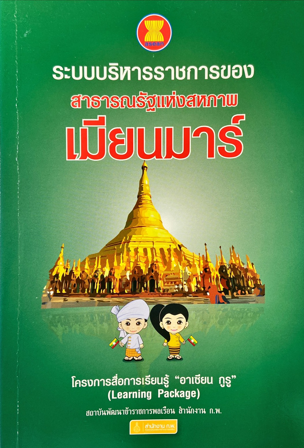 ระบบบริหารราชการของ สาธารณรัฐแห่งสหภาพเมียนมาร์