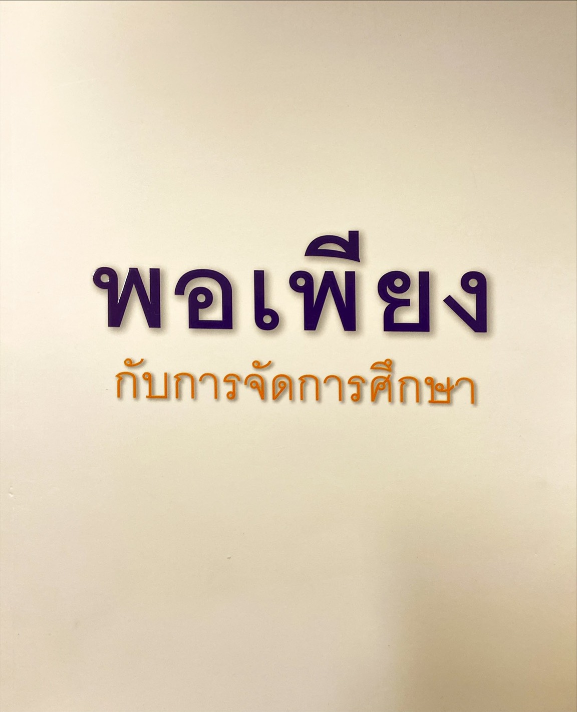 พอเพียง กับการจัดการศึกษา