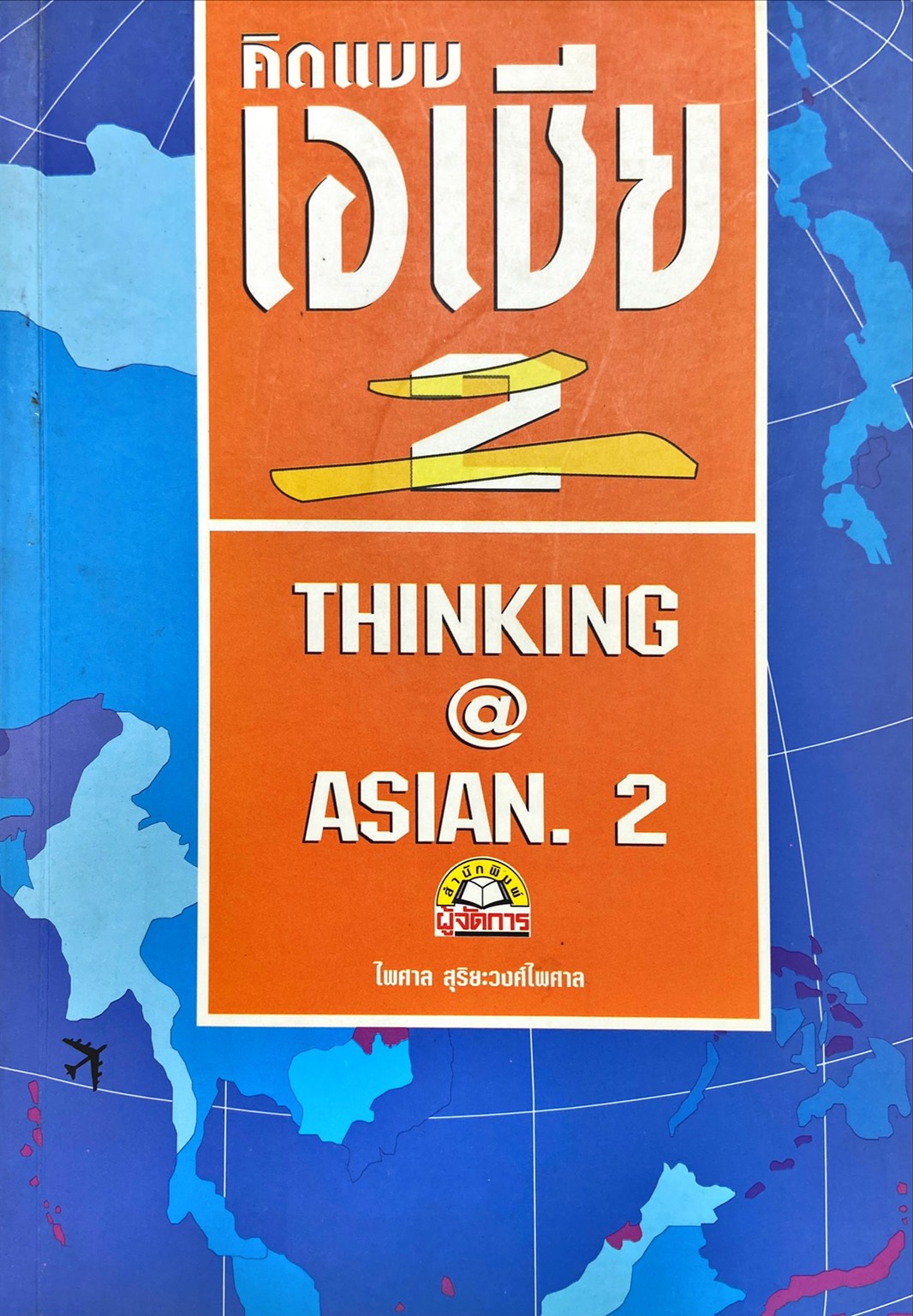 คิดแบบเอเชีย 2 
