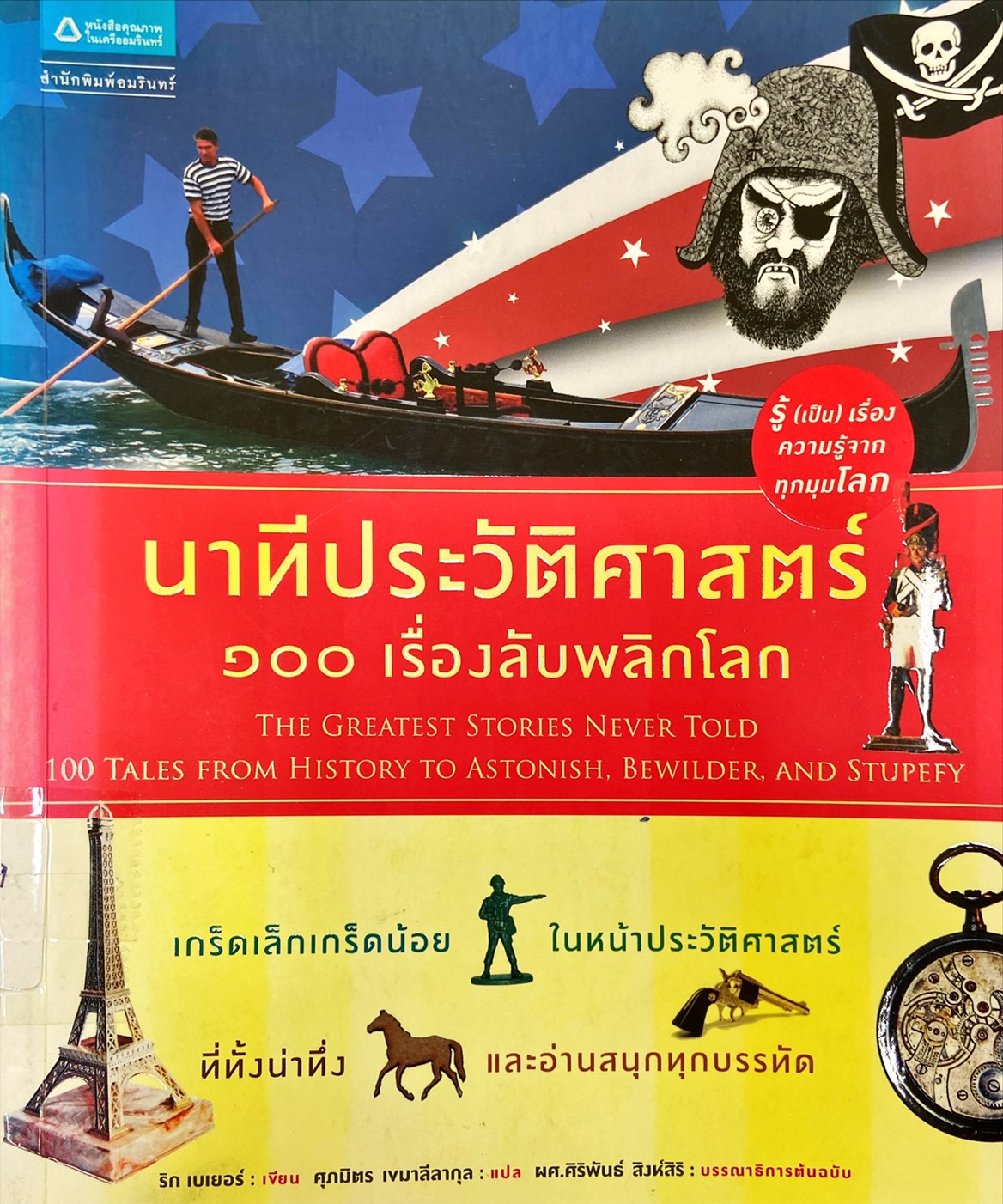 นาทีประวัติศาสตร์ : 100 เรื่องลับพลิกโลก