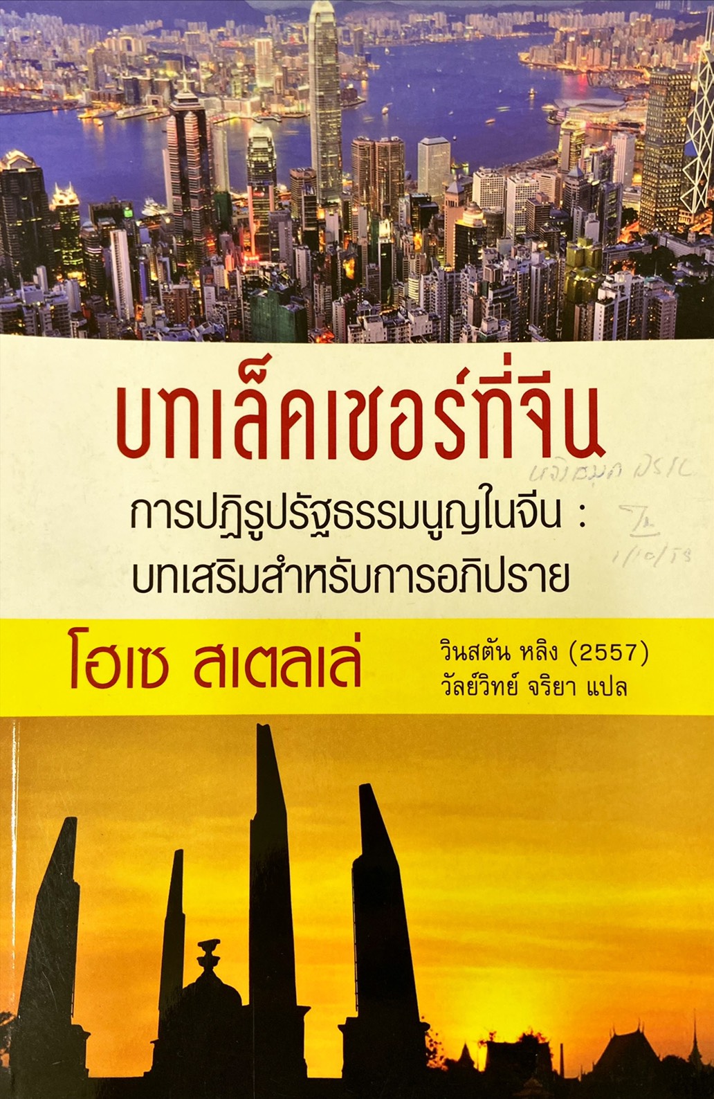 บทเล็คเชอร์ที่จีน