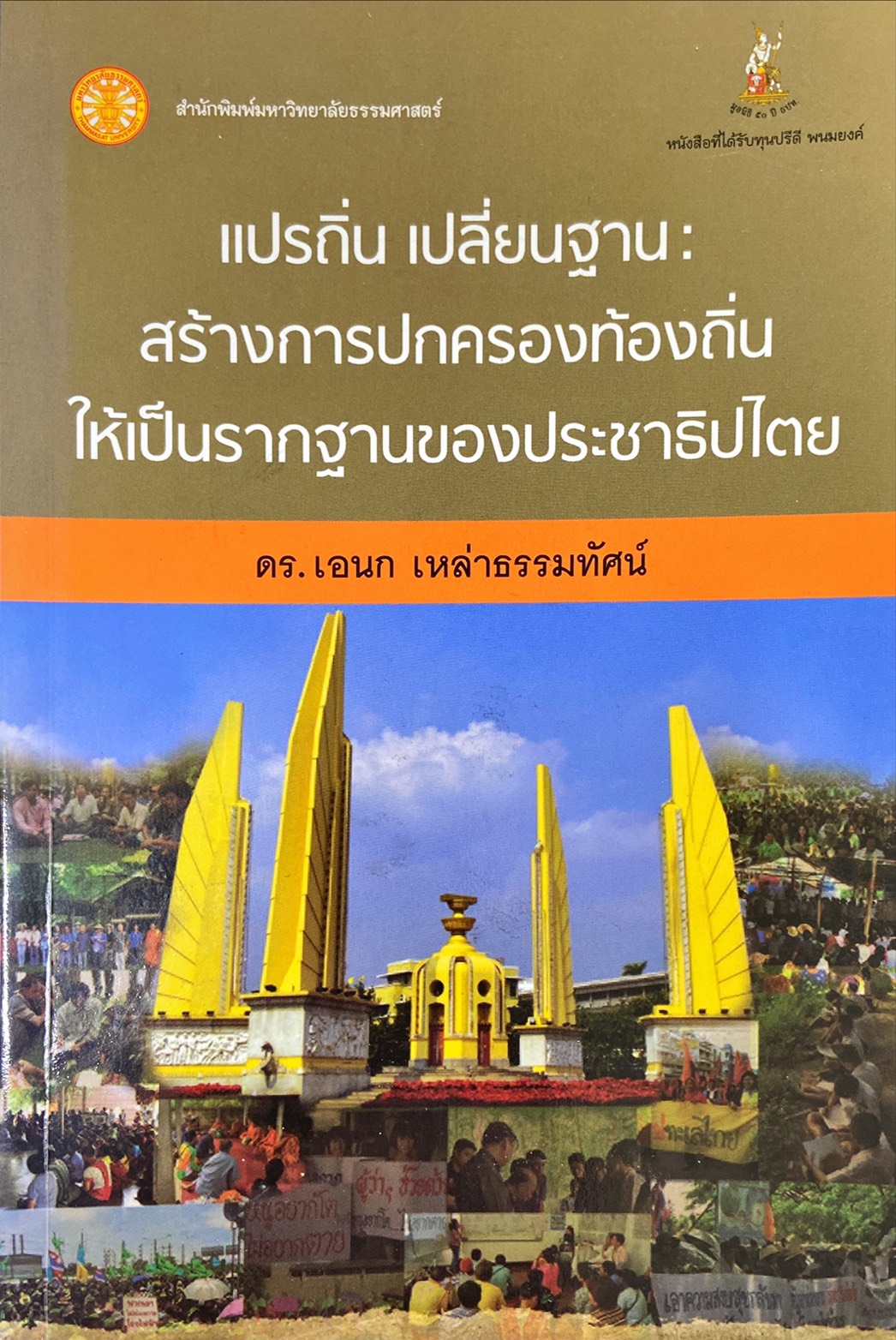 แปรถิ่น เปลี่ยนฐาน : สร้างการปกครองท้องถิ่นให้เป็นรากฐานของประชาธิปไตย