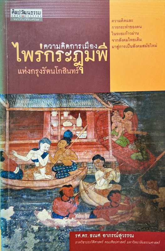 ความคิดการเมือง ไพร่กระฎมพี แห่งกรุงรัตนโกสินทร์