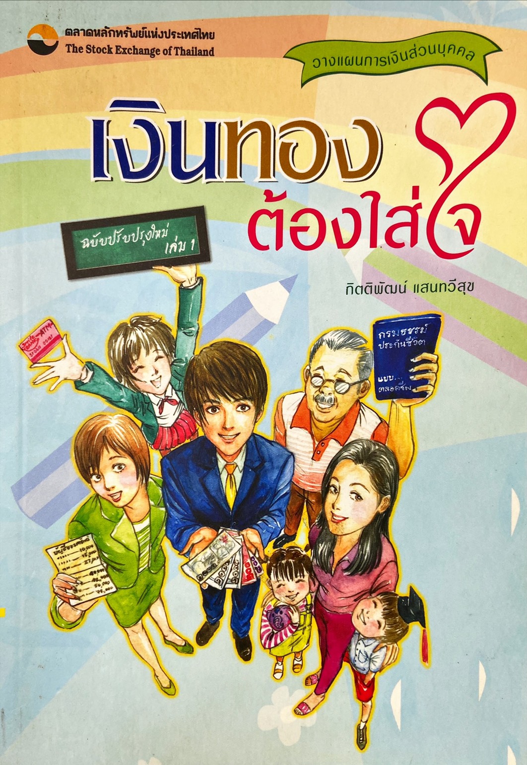 เงินทองต้องเอาใจใส่ เล่ม 1