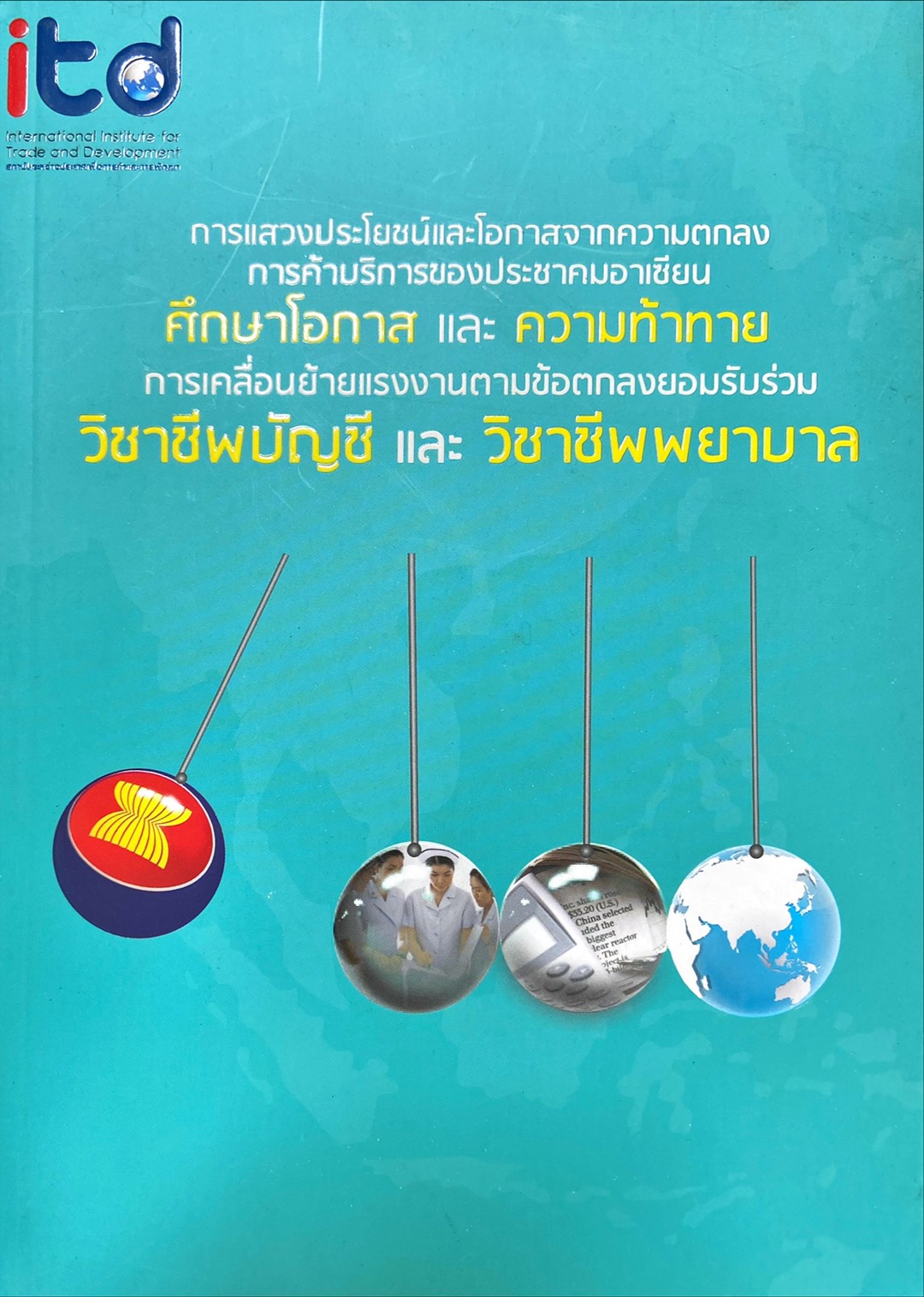 การแสวงหาประโยชน์และโอกาสจากความตกลงการค้าบริการของประชาคมอาเซียน : ศึกษาโอกาสและความท้าทายการเคลื่อนย้ายแรงงานตามตกลงยอมรับร่วมวิชาชีพบัญชีและวิชาชีพพยาบาล