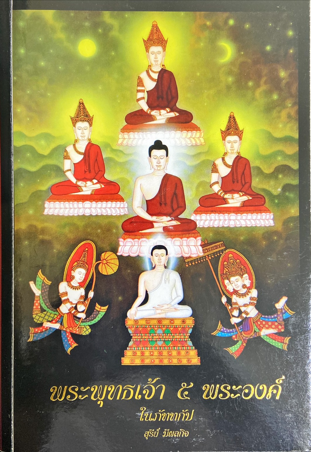 พระพุทธเจ้า 5 พระองค์ ในภัททกัป