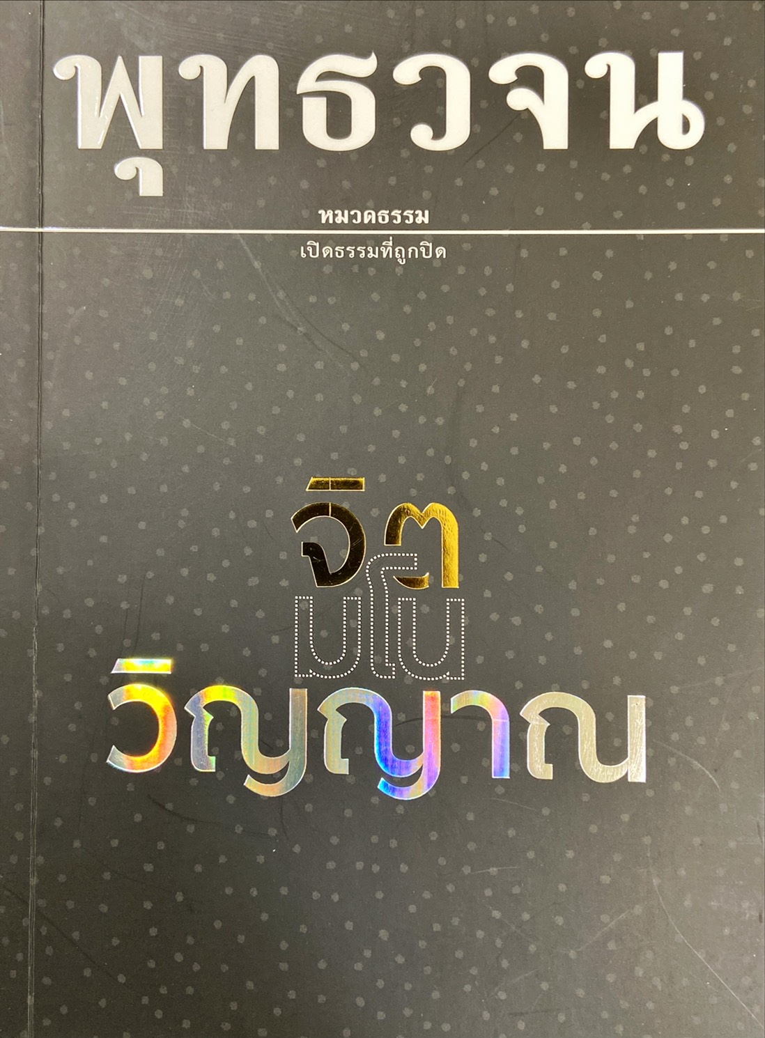 พุทธวจน : จิต มโน วิญญาณ