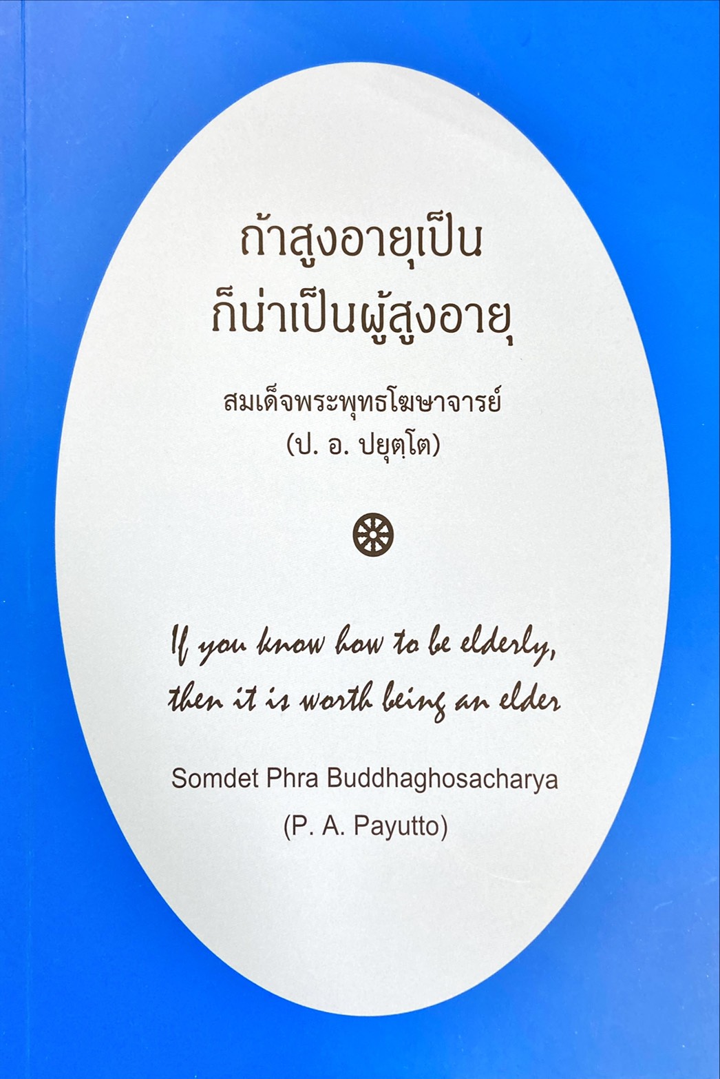 ถ้าสูงอายุเป็นก็น่าจะเป็นผู้สูงอายุ = If you know how to be elderly, then it is worth being an elder