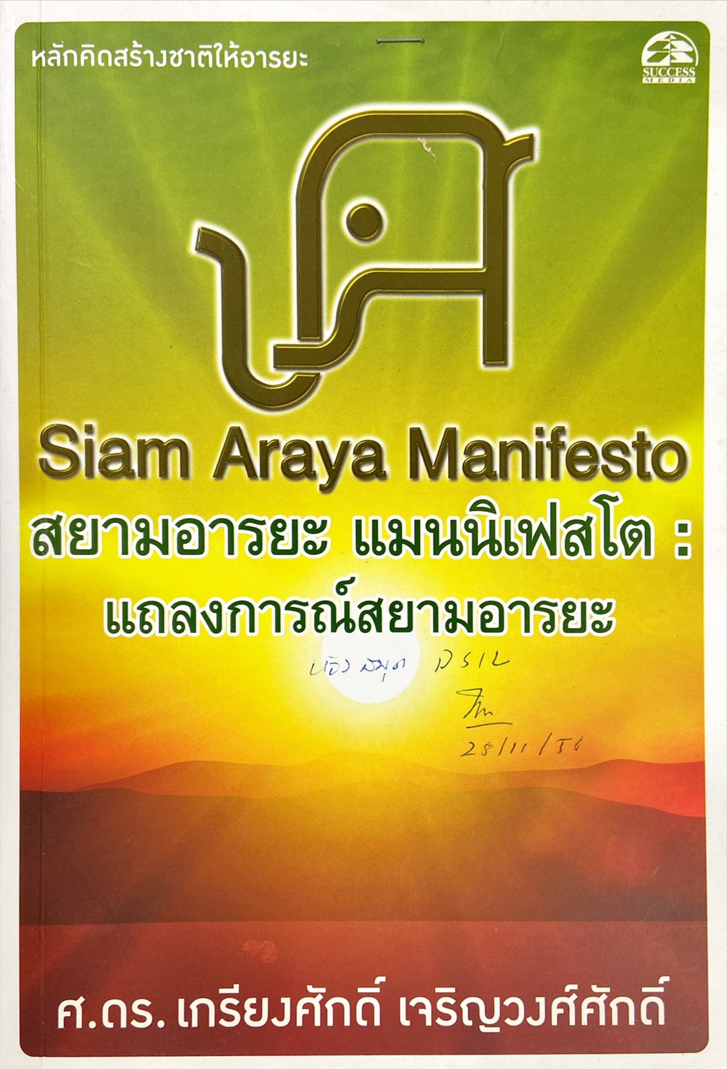 สยามอารยะ แมนนิเฟสโต : แถลงการณ์สยามอารยะ = Siam Araya Manifesto