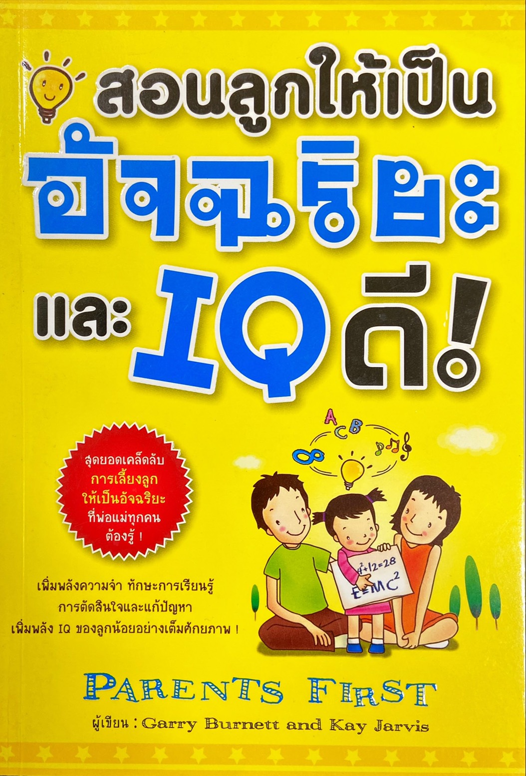 สอนลูกให้เป็นอัจฉริยะ และ IQ ดี! = Parents First