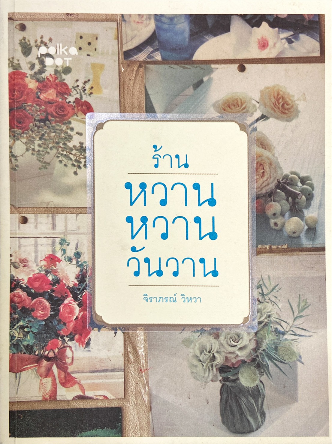 ร้านหวานหวานวันวาน
