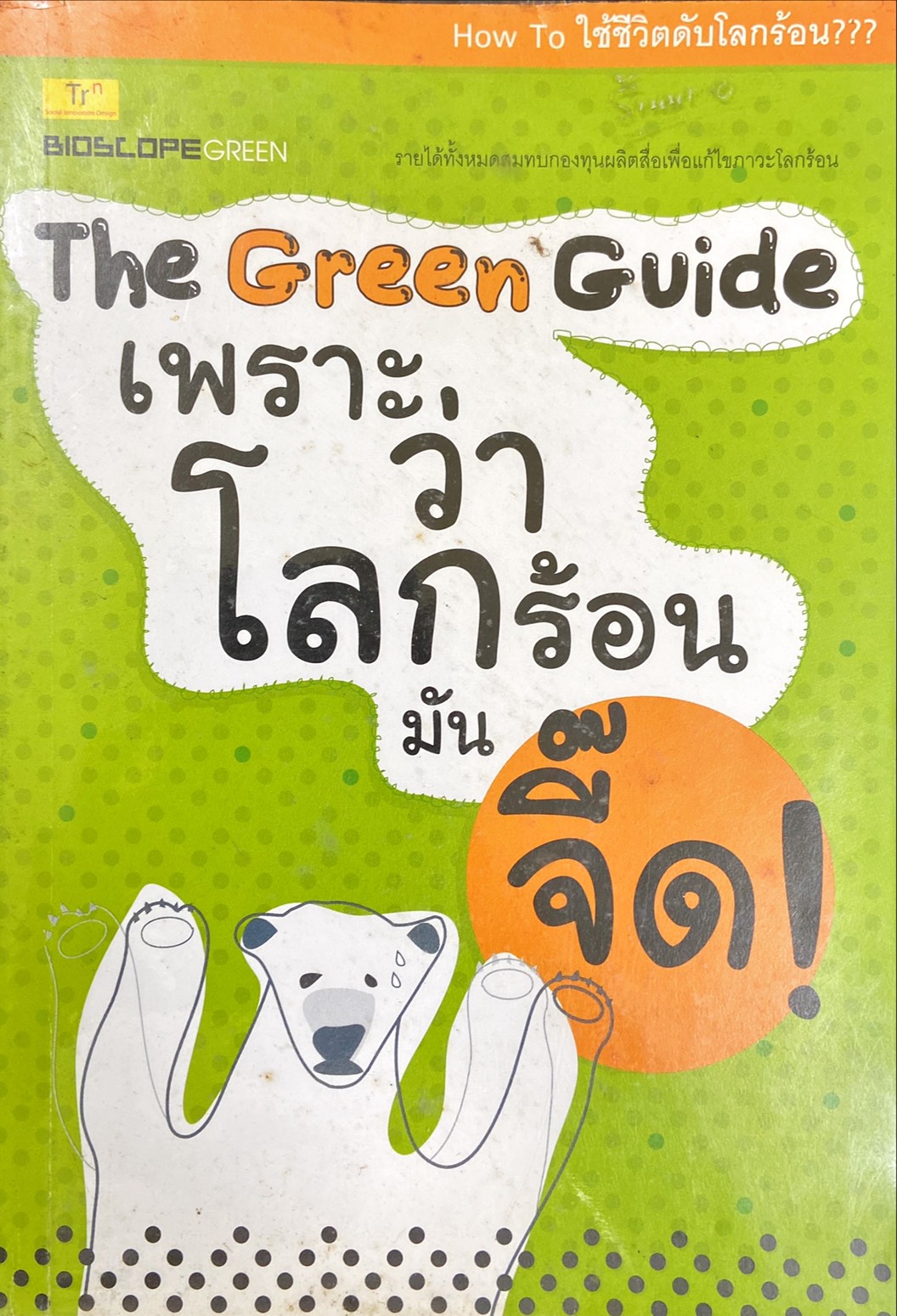 The Green Guide เพราะว่าโลกร้อนมันจี๊ด