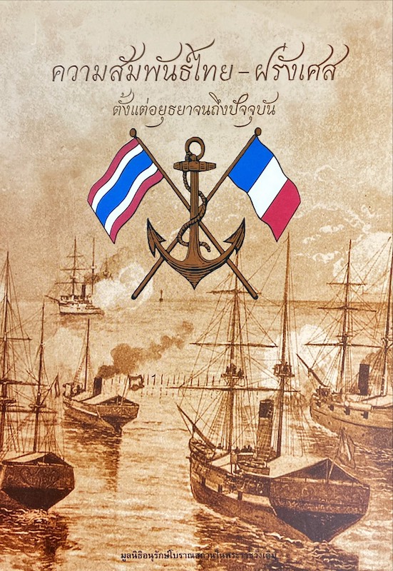 ความสัมพันธ์ไทย-ฝรั่งเศส ตั้งแต่อยุธยาจนถึงปัจจุบัน (พุทธศักราช 2199-2561)