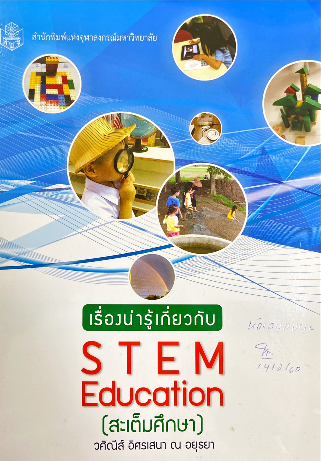 เรื่องน่ารู้เกี่ยวกับ STEM education (สะเต็มศึกษา)