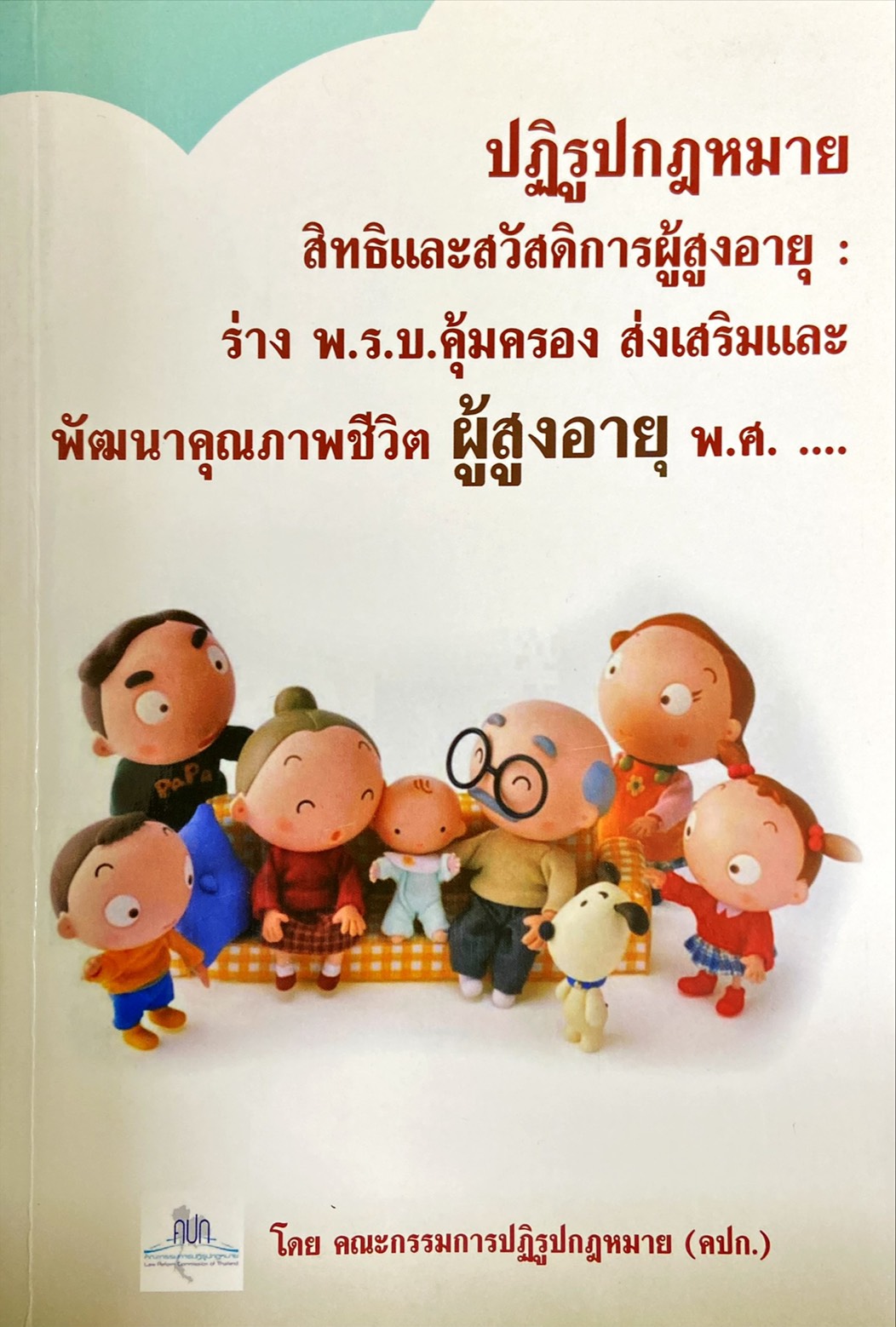 ปฏิรูปกฎหมายสิทธิและสวัสดิการผู้สูงอายุ : ร่าง พ.ร.บ. คุ้มครอง ส่งเสริมและพัฒนาคุณภาพชีวิตผู้สูงอายุ พ.ศ.(ฉบับคณะกรรมการปฏิรูปกฎหมาย)