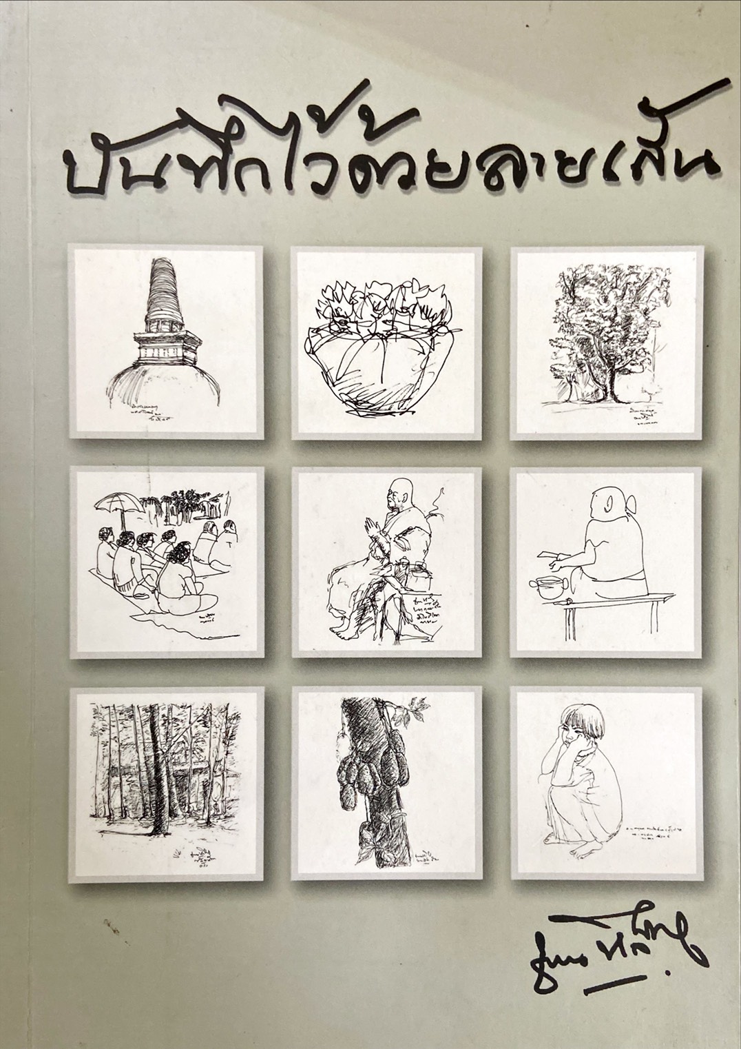 บันทึกไว้ด้วยลายเส้น